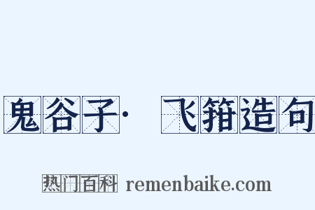 鬼谷子·飞箝造句是什么意思的图片